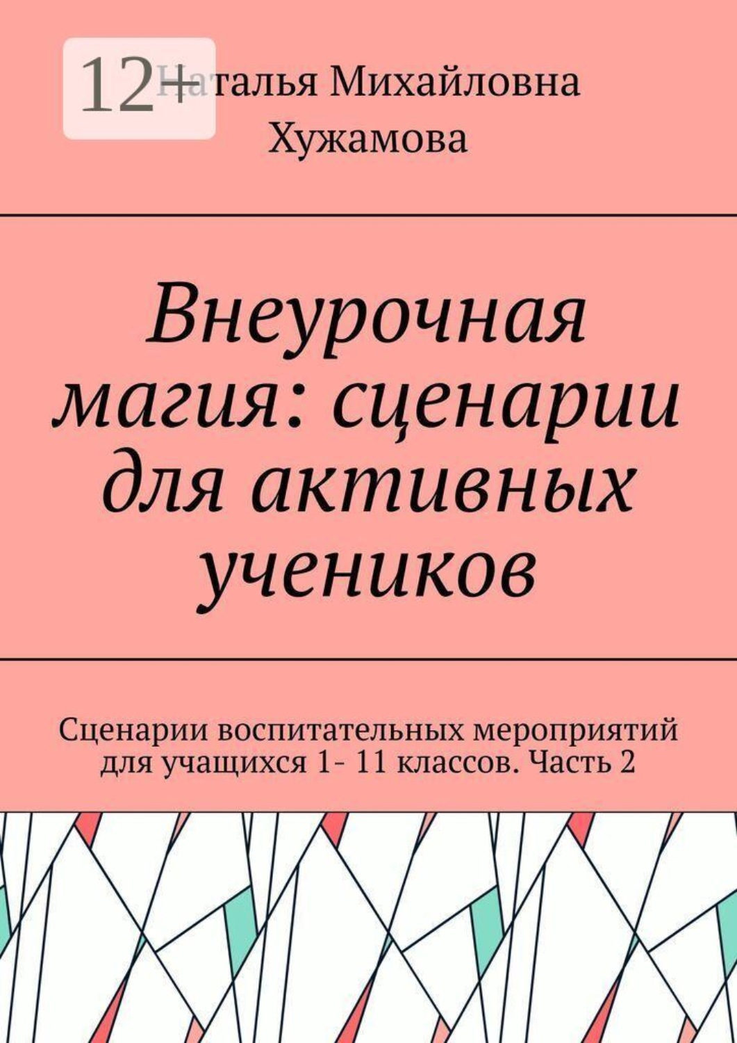 Обложка книги «Внеурочная магия: сценарии для активных учеников. Сценарии воспитательных мероприятий для учащихся 1- 11 классов. Часть 2»