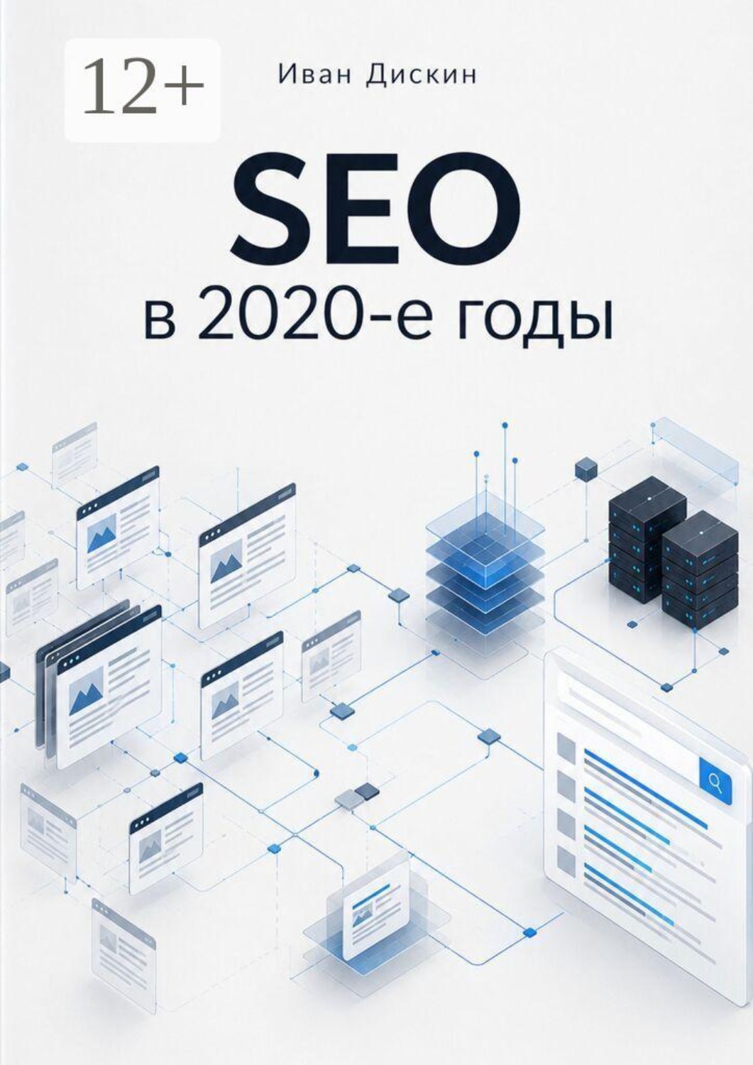 Обложка книги «SEO в 2020-е годы»