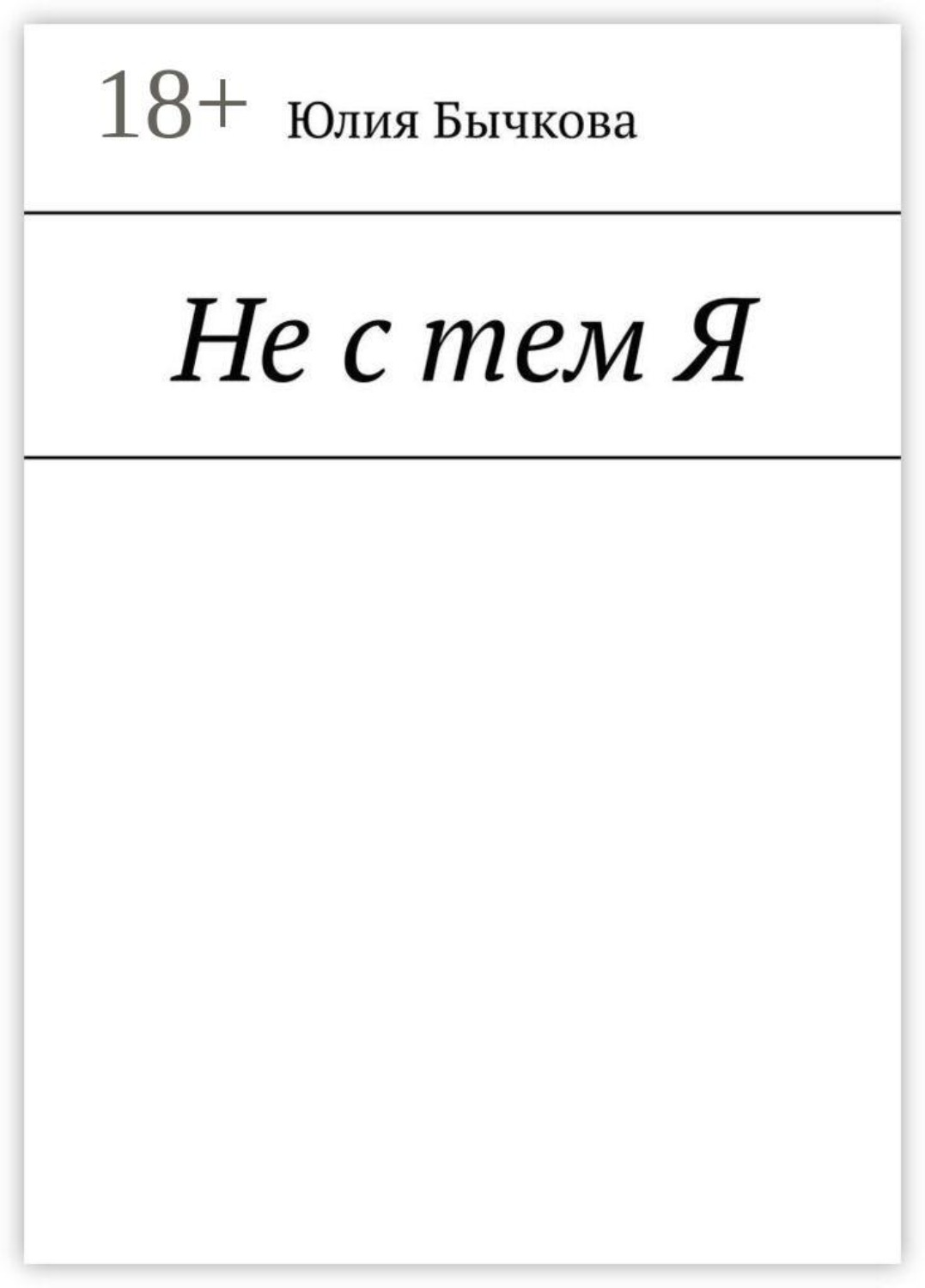 Обложка книги «Не с тем Я»