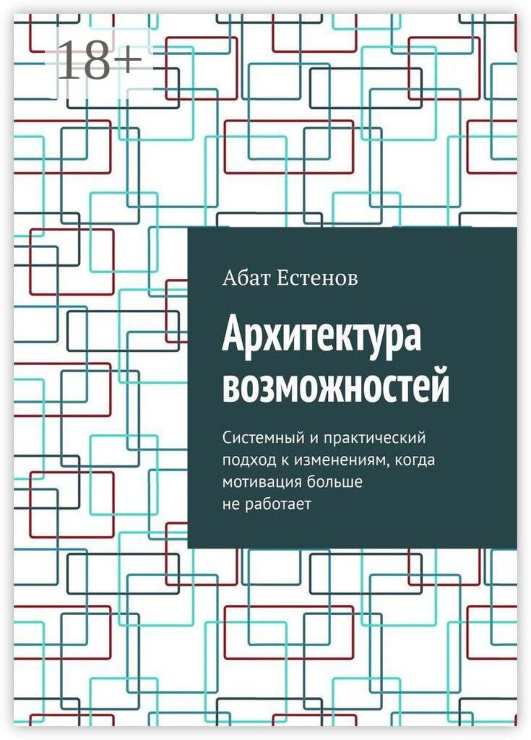 Обложка книги «Архитектура возможностей. Системный и практический подход к изменениям, когда мотивация больше не работает»