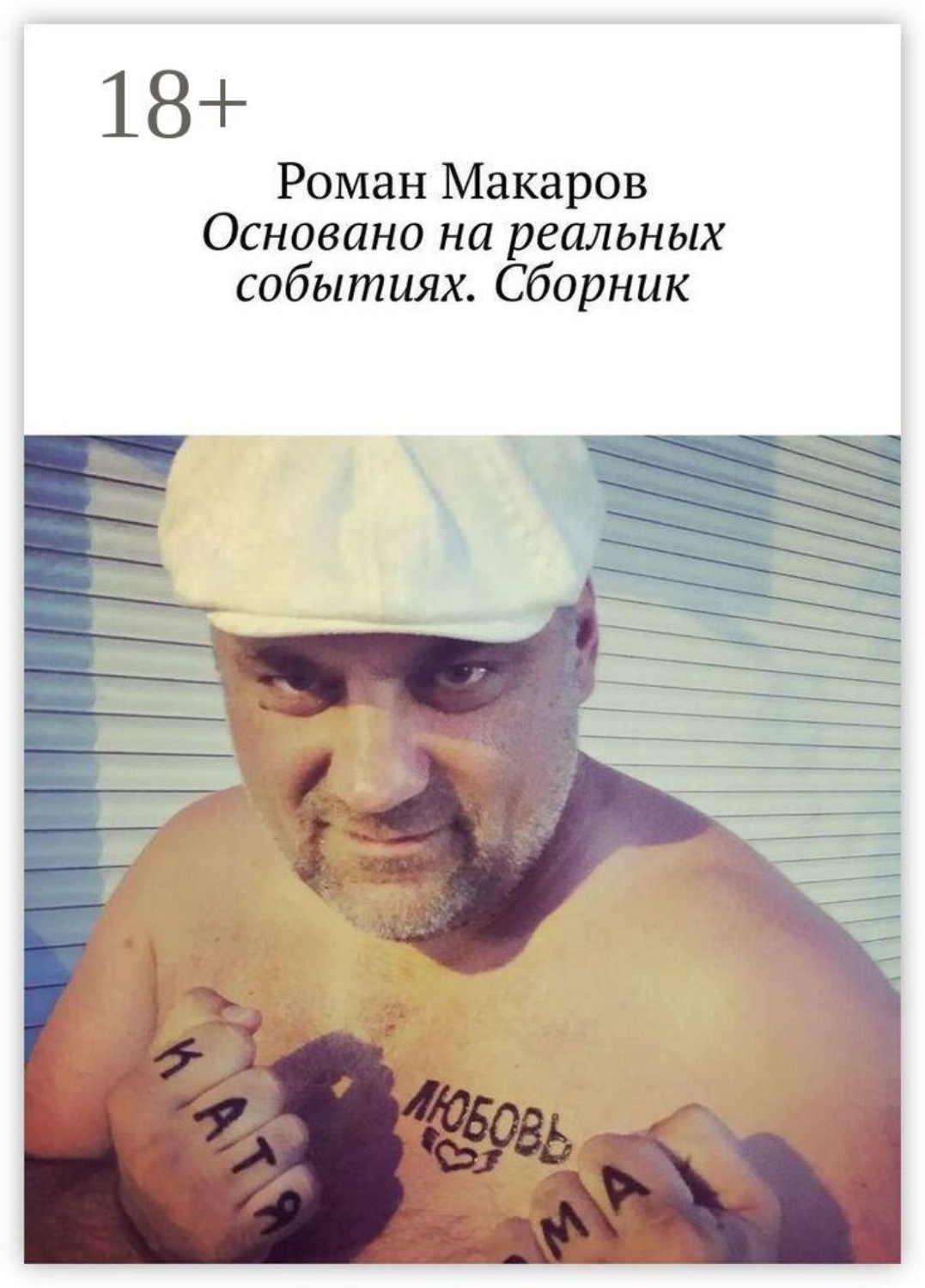 Обложка книги «Основано на реальных событиях. Сборник»