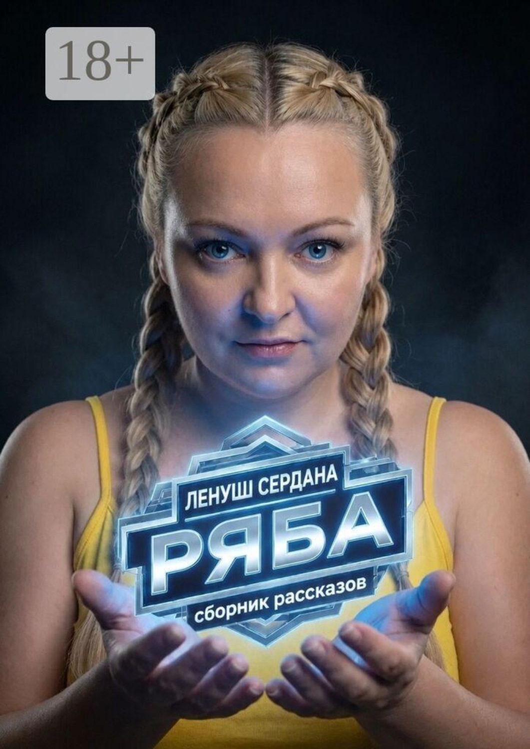 Обложка книги «Ряба»