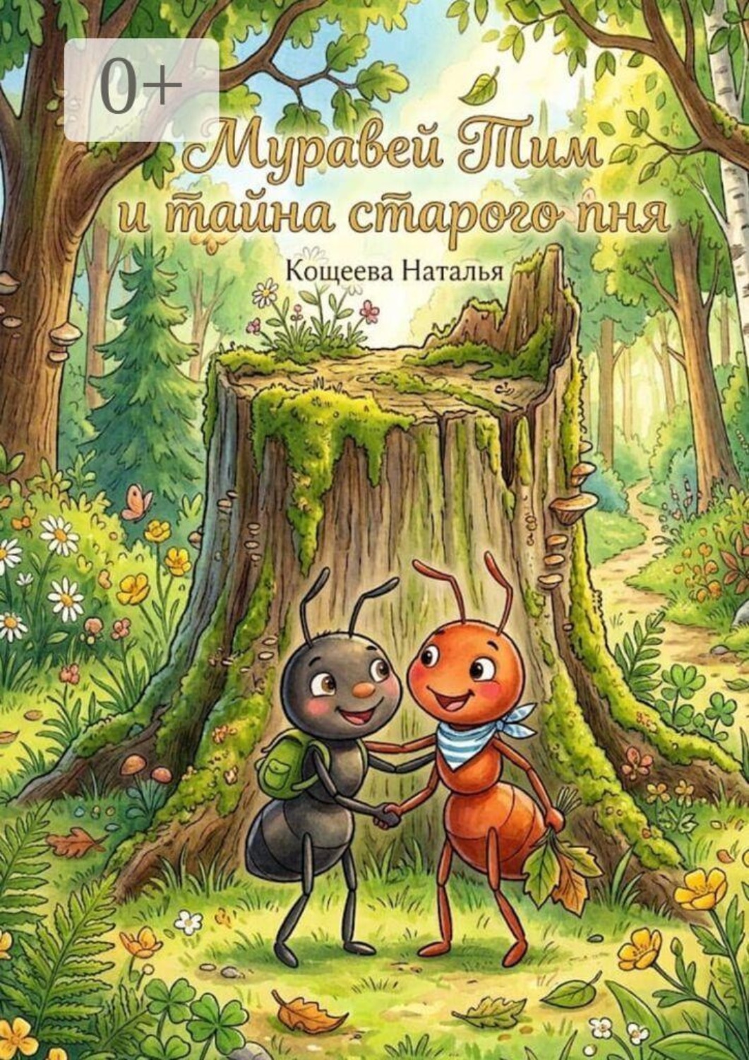 Обложка книги «Муравей Тим и тайна старого пня. ​«Увлекательное путешествие маленьких разведчиков»»