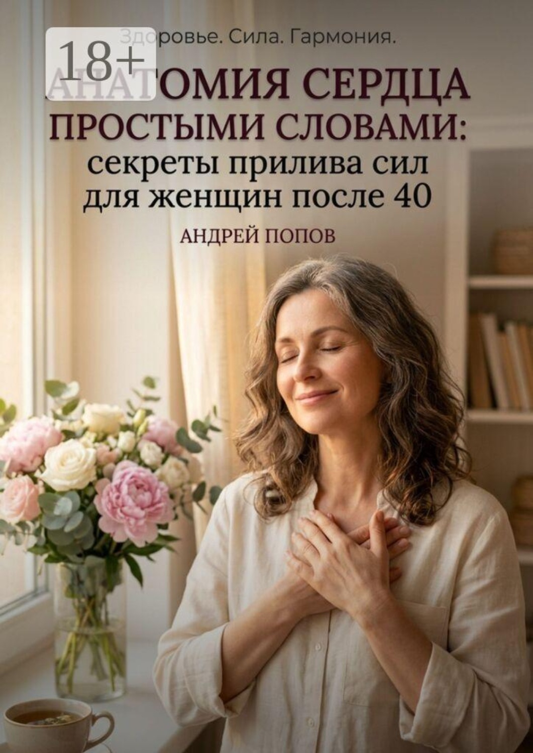Обложка книги «Анатомия сердца простыми словами»