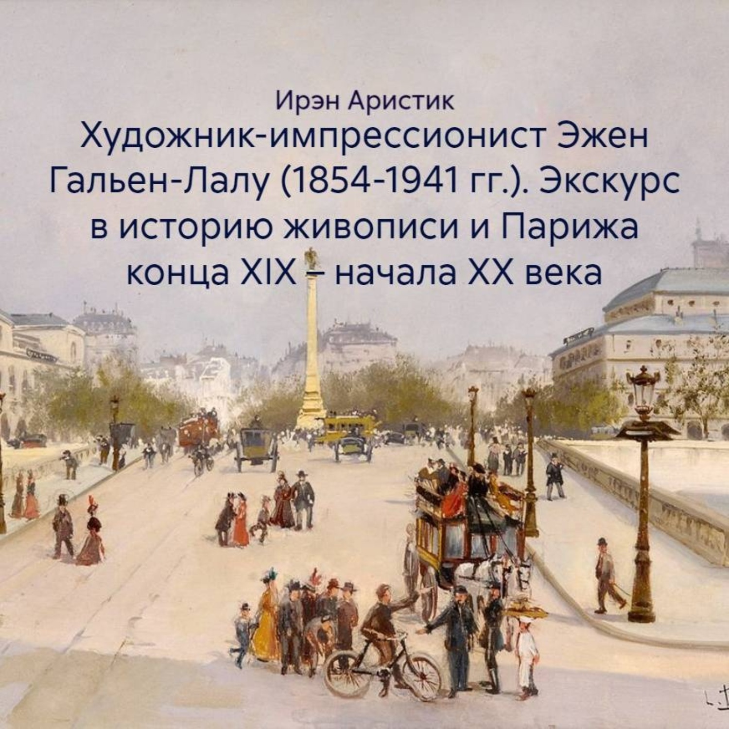 Обложка книги «Художник-импрессионист Эжен Гальен-Лалу (1854-1941 гг.). Экскурс в историю живописи и Парижа конца XIX – начала ХХ века»