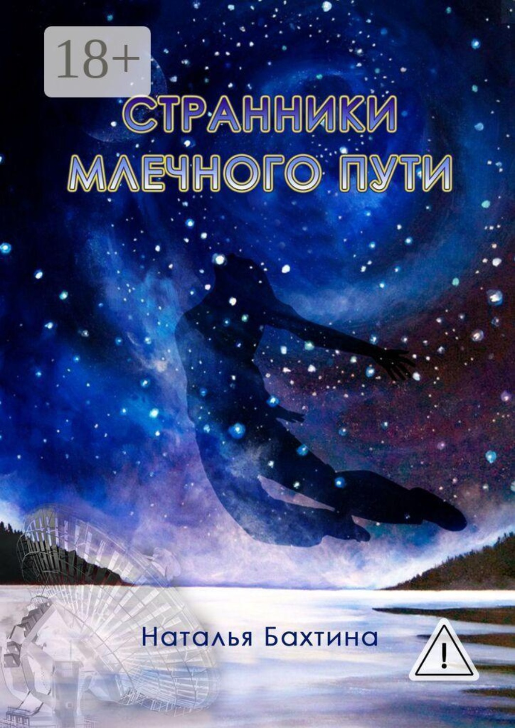 Обложка книги «Странники млечного пути»