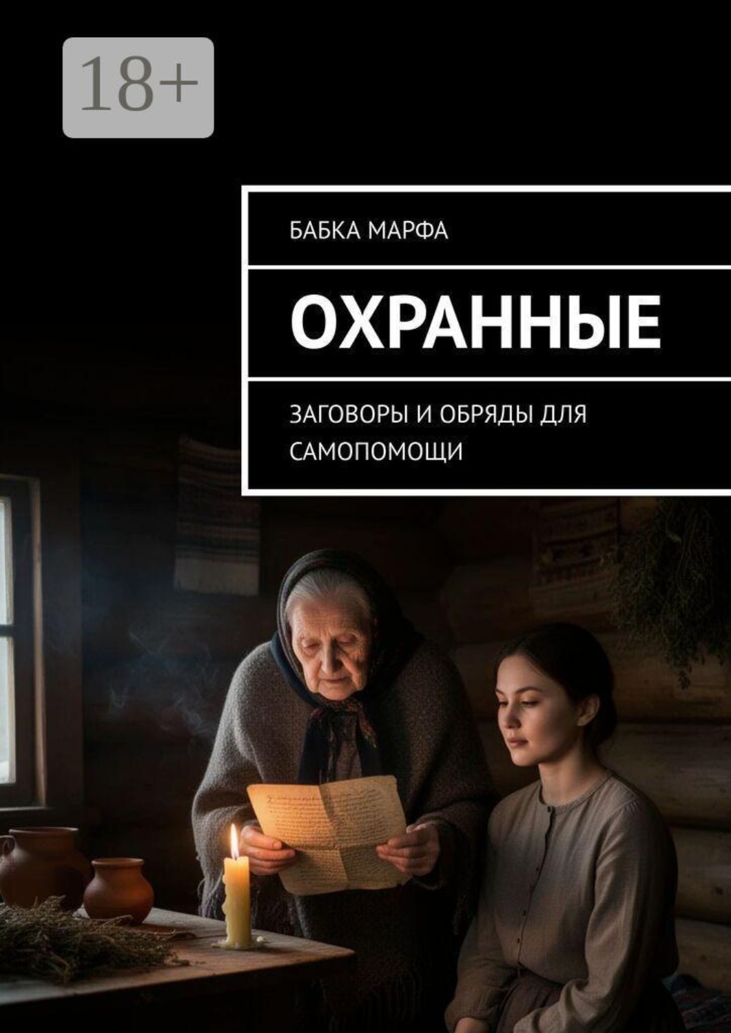 Обложка книги «Охранные. Заговоры и обряды для самопомощи»