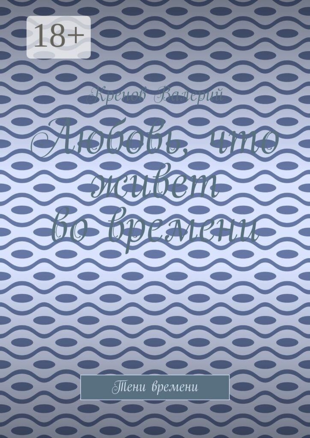 Обложка книги «Любовь, что живет во времени. Тени времени»