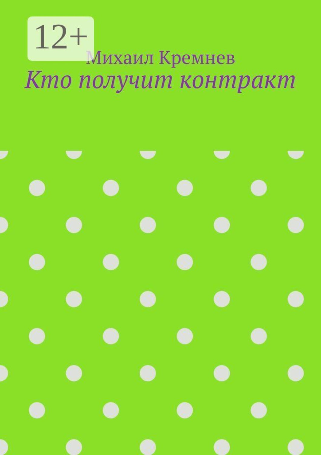 Обложка книги «Кто получит контракт. Как на самом деле принимают решения, когда тратят не свои деньги»