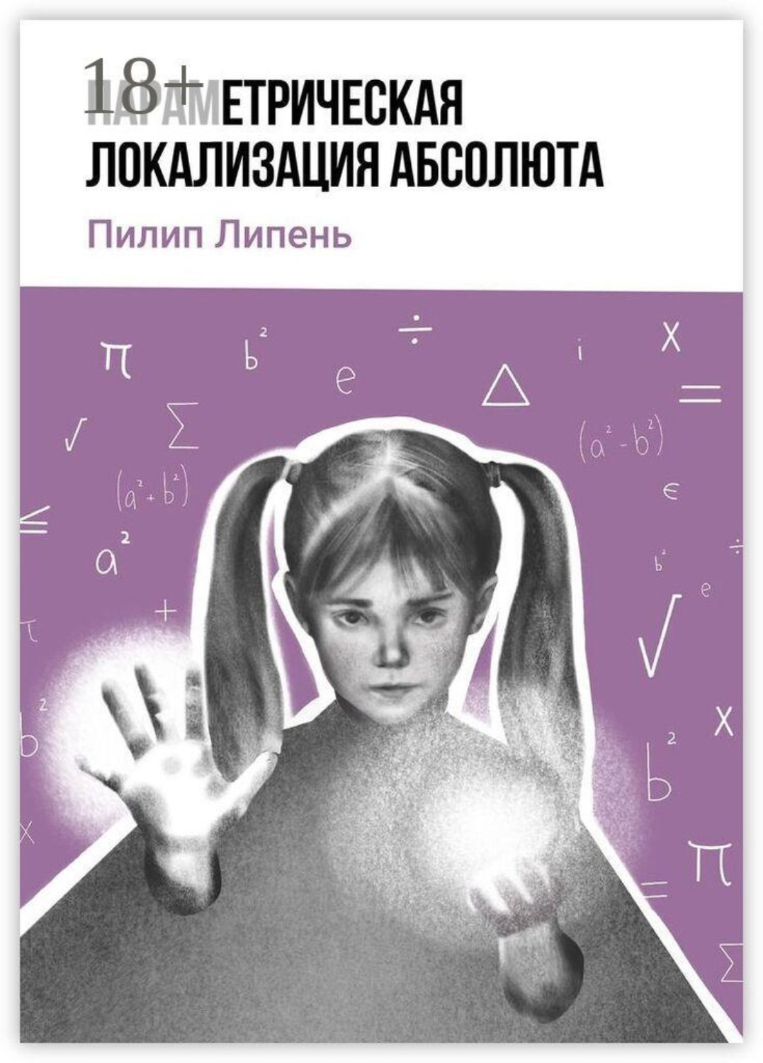 Обложка книги «Параметрическая локализация Абсолюта»