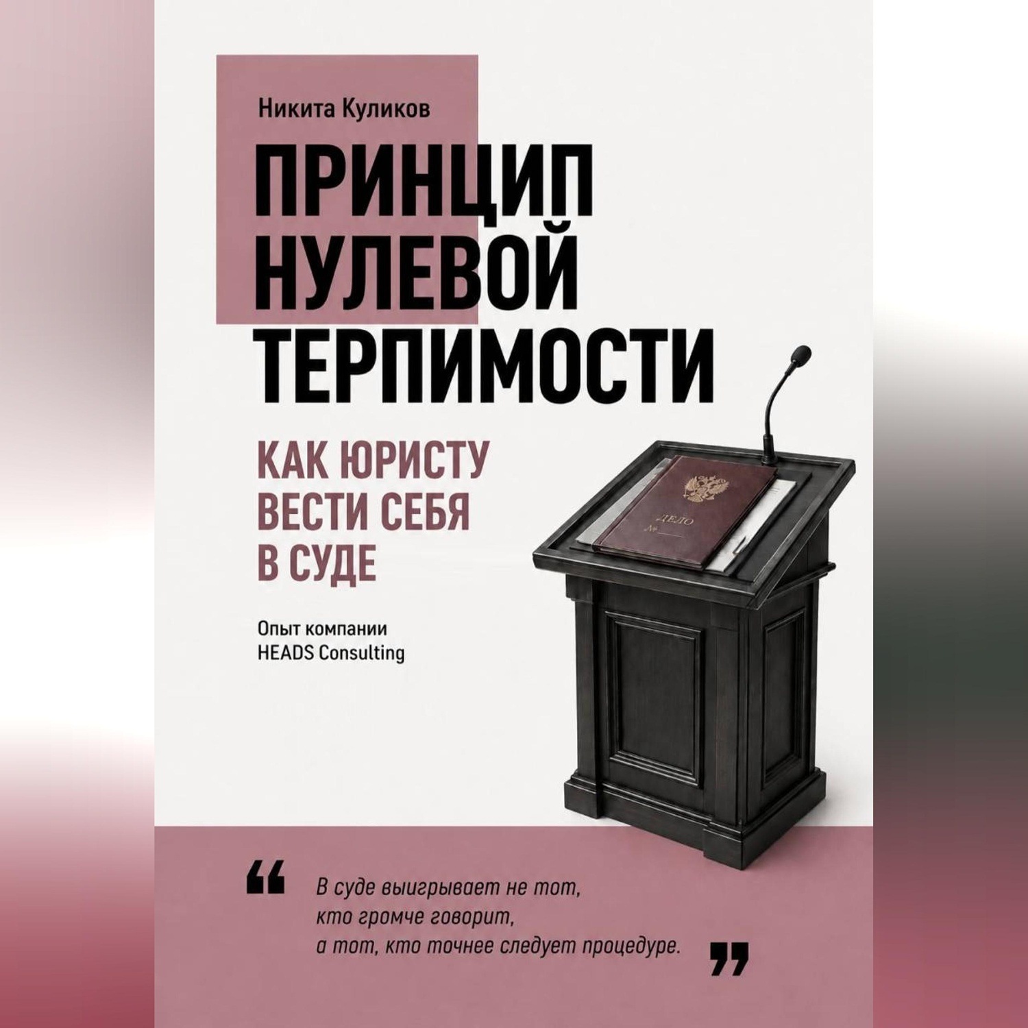 Обложка книги «Как юристу вести себя в суде»