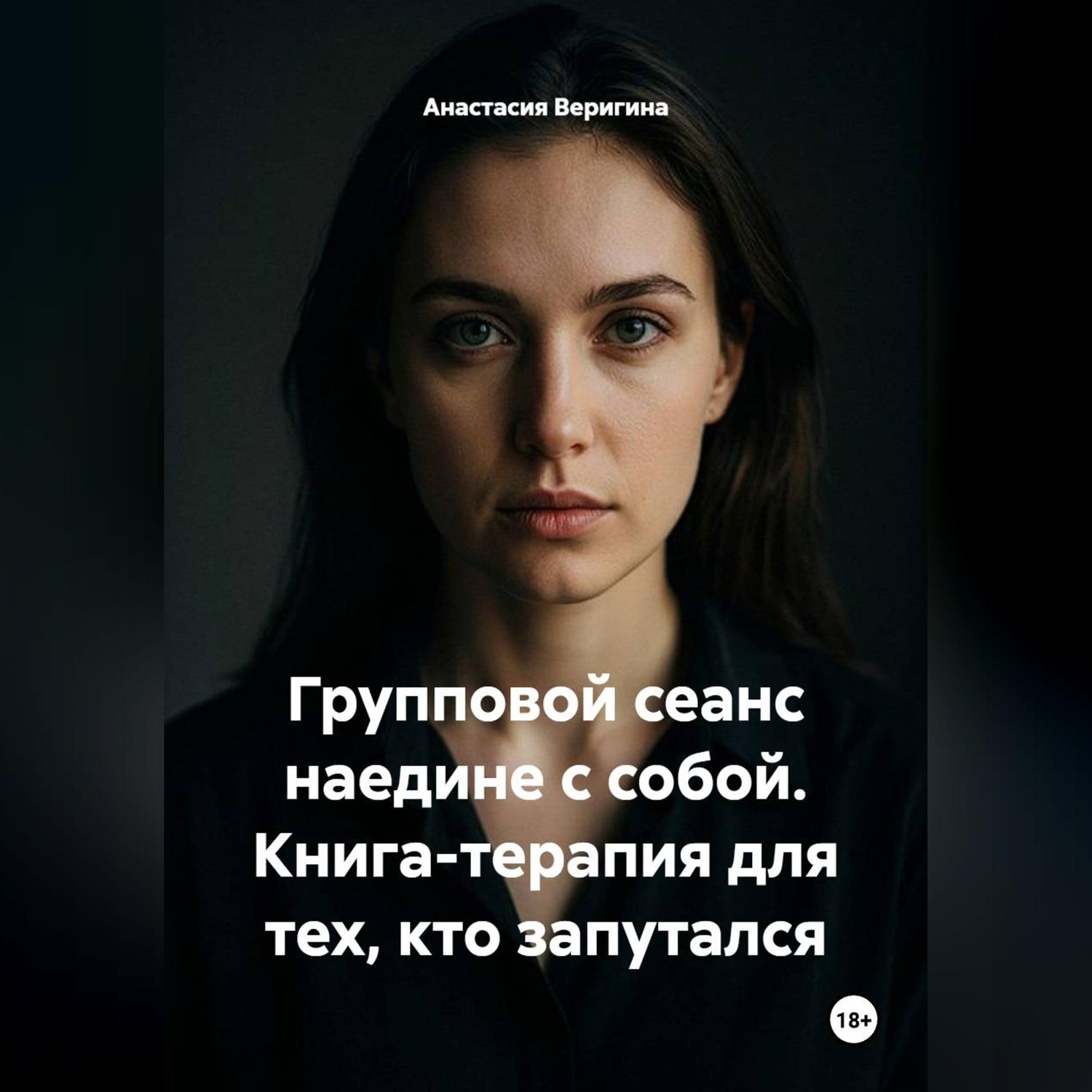 Обложка книги «Групповой сеанс наедине с собой. Книга-терапия для тех, кто запутался»