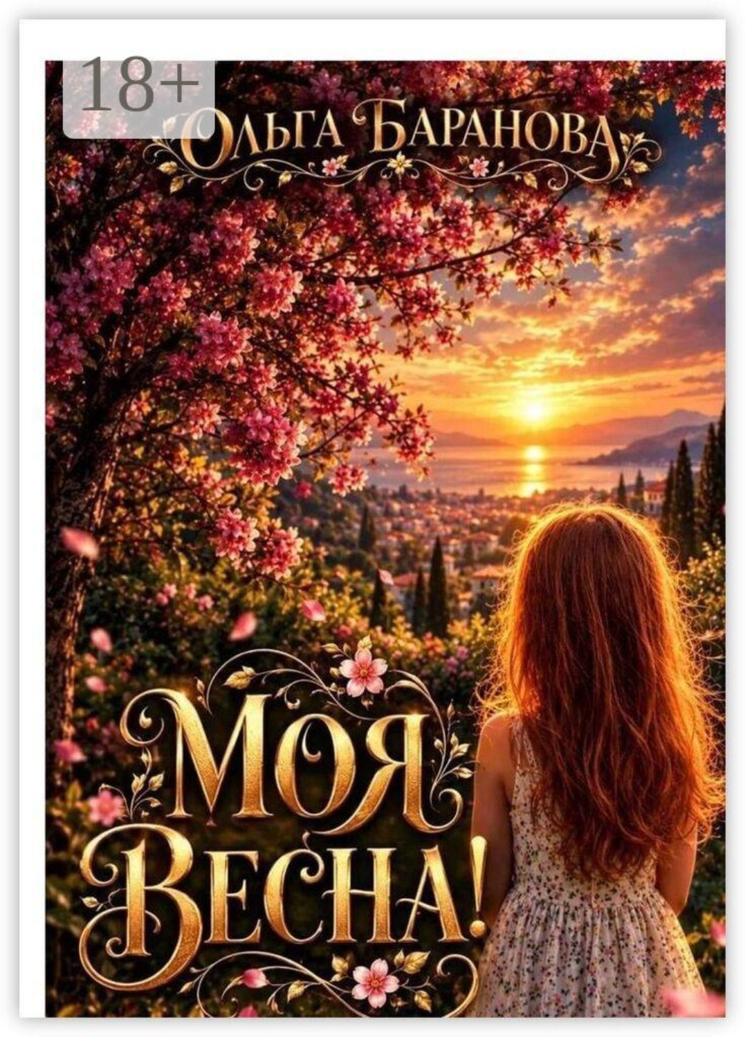 Обложка книги «Моя весна»