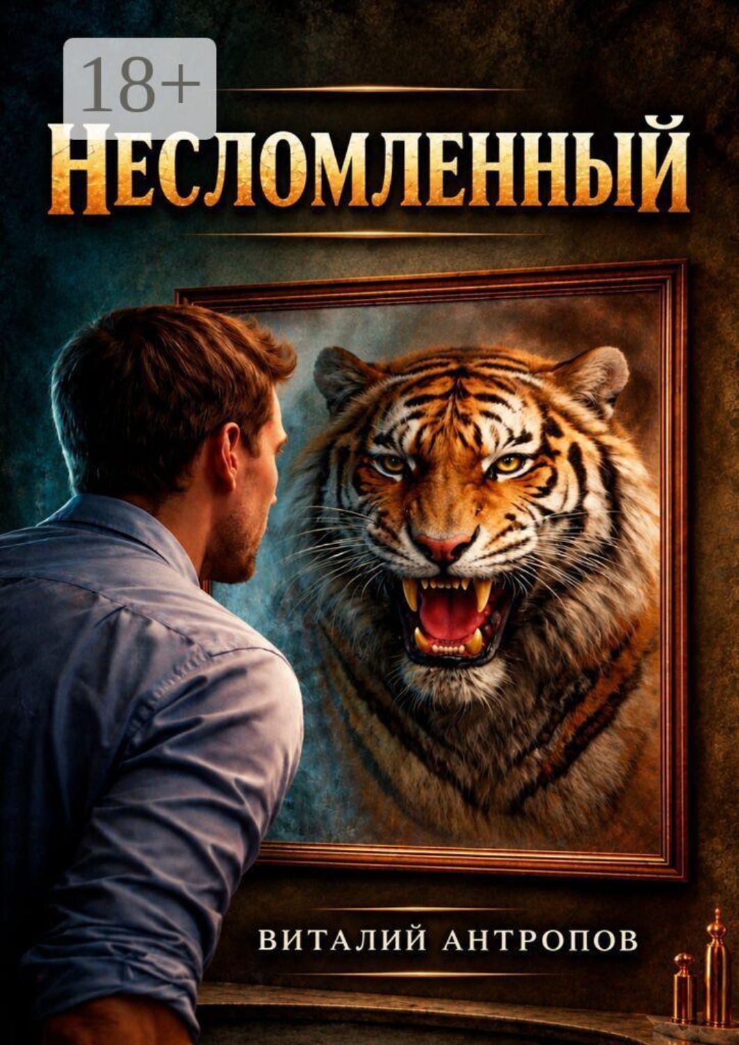 Обложка книги «Несломленный»