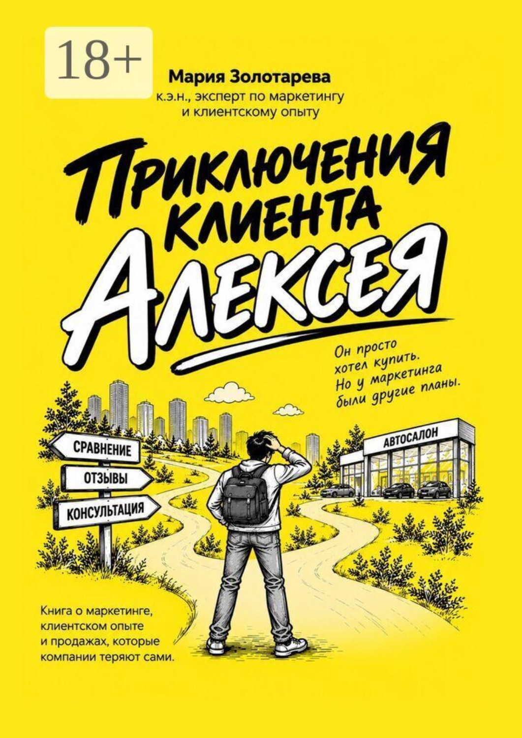Обложка книги «Приключения клиента Алексея. Книга о маркетинге, клиентском опыте и продажах, которые клиенты теряют сами»
