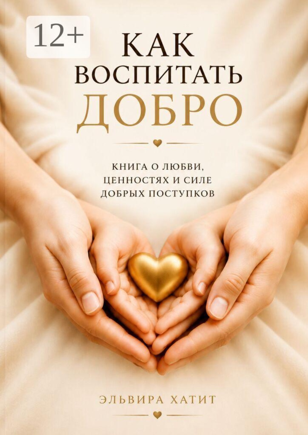 Обложка книги «Как воспитать добро. Сердце ребёнка — в наших руках. Будущее мира — в его доброте»