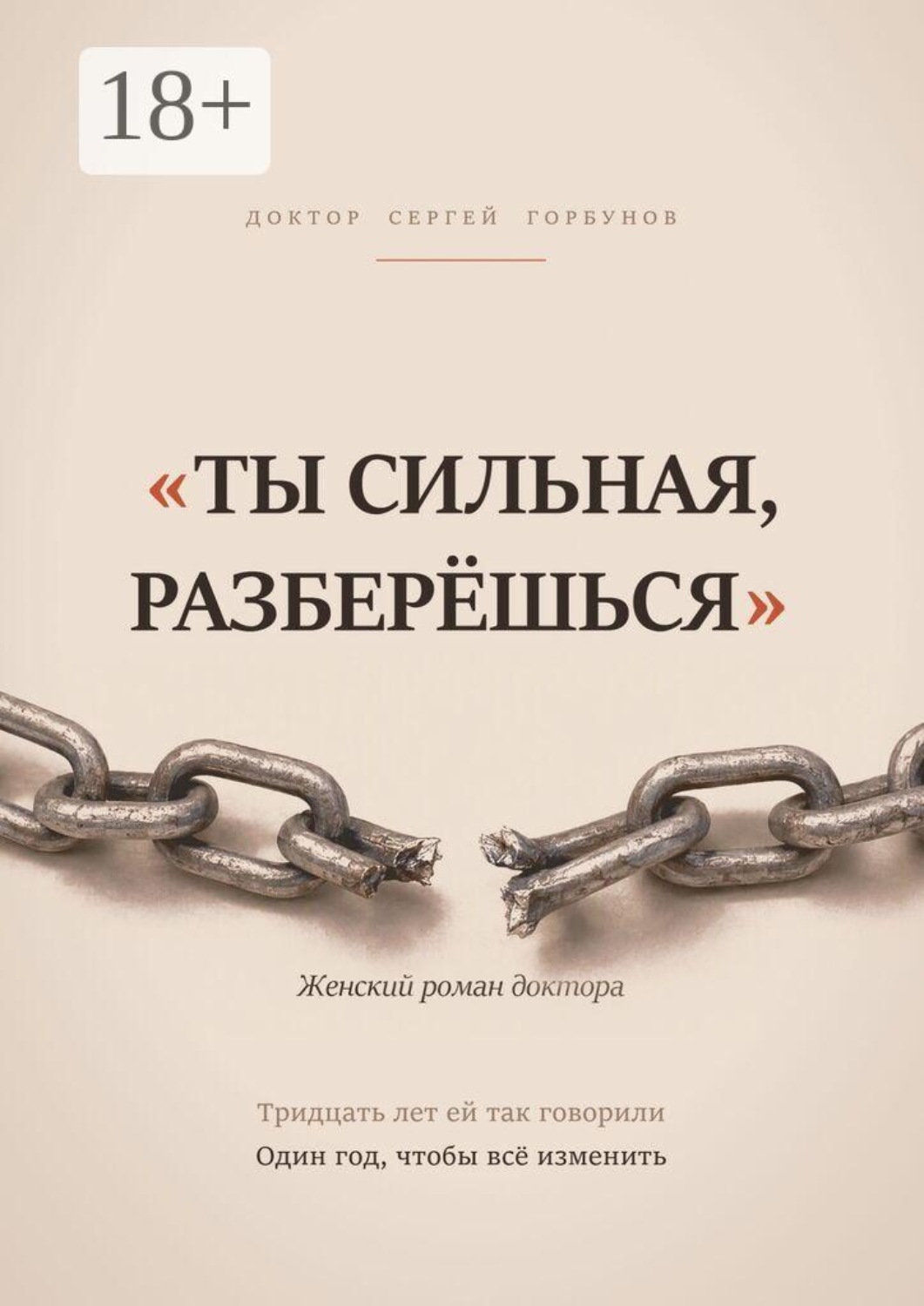Обложка книги ««Ты сильная, разберёшься». Женский роман доктора»
