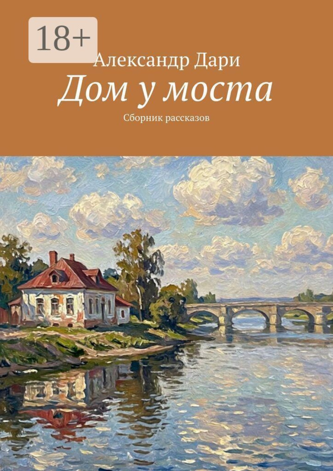 Обложка книги «Дом у моста. Сборник рассказов»