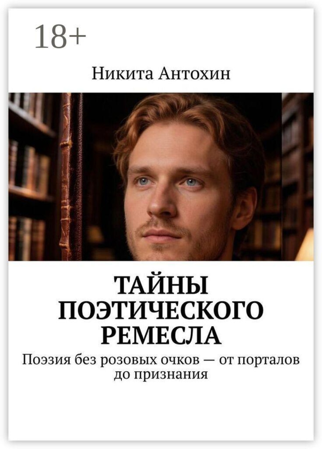 Обложка книги «Тайны поэтического ремесла. Поэзия без розовых очков — от порталов до признания»