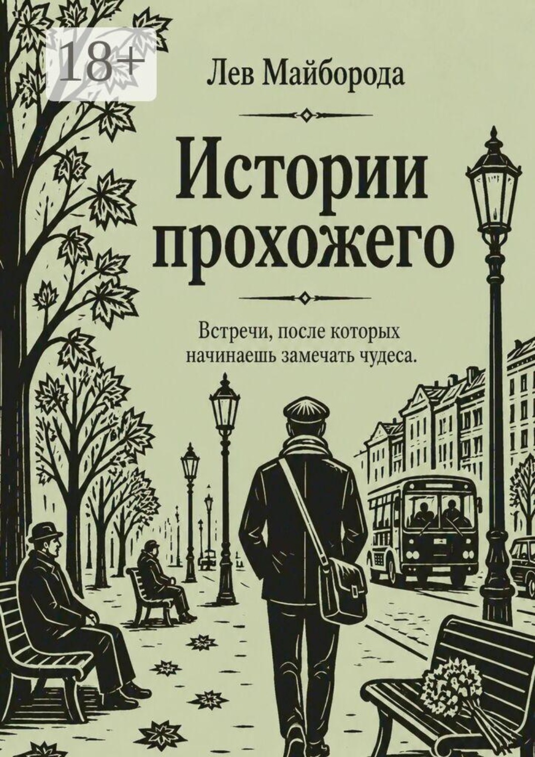 Обложка книги «Истории прохожего. Встречи, после которых начинаешь замечать чудеса»