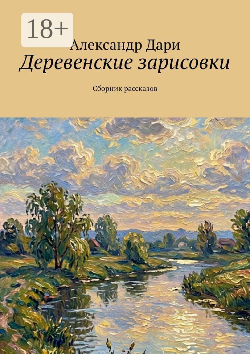 Обложка книги «Деревенские зарисовки. Сборник рассказов»