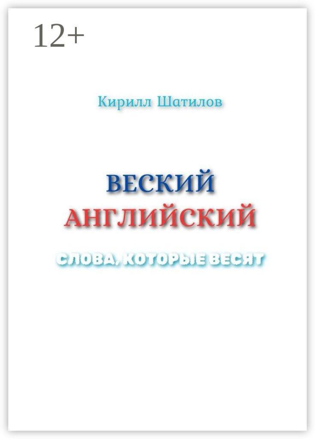 Обложка книги «Веский английский. Слова, которые весят»