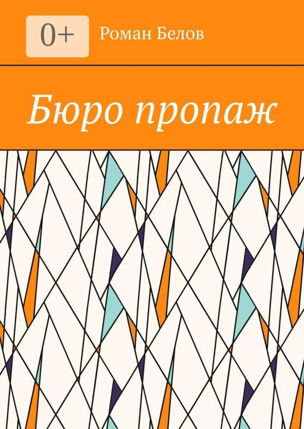 Обложка книги «Бюро пропаж»