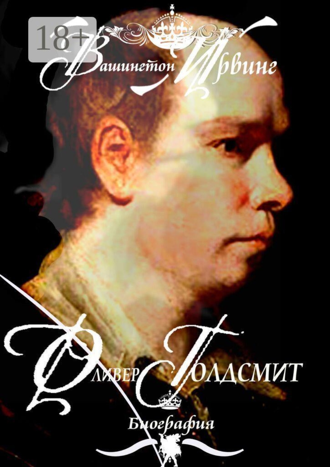 Обложка книги «Оливер Голдсмит. Биография»