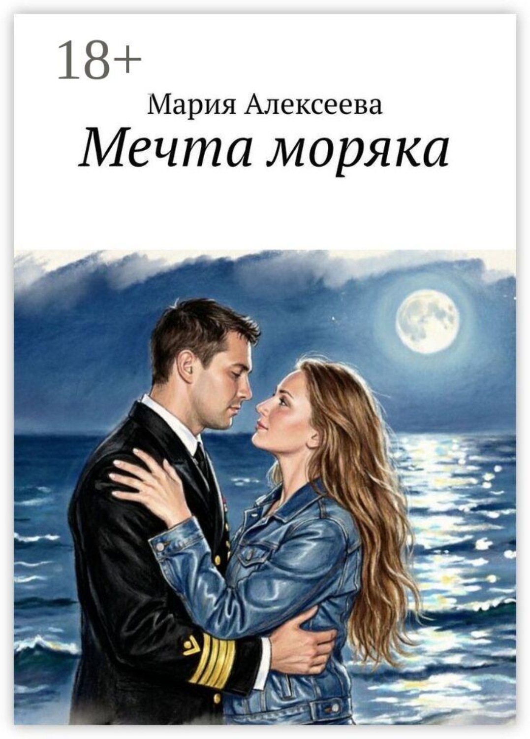 Обложка книги «Мечта моряка»