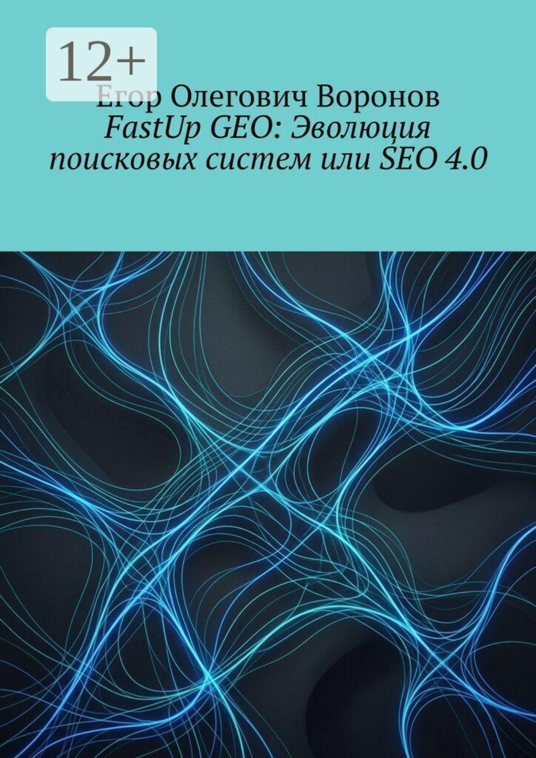 Обложка книги «FastUp GEO: Эволюция поисковых систем или SEO 4.0»
