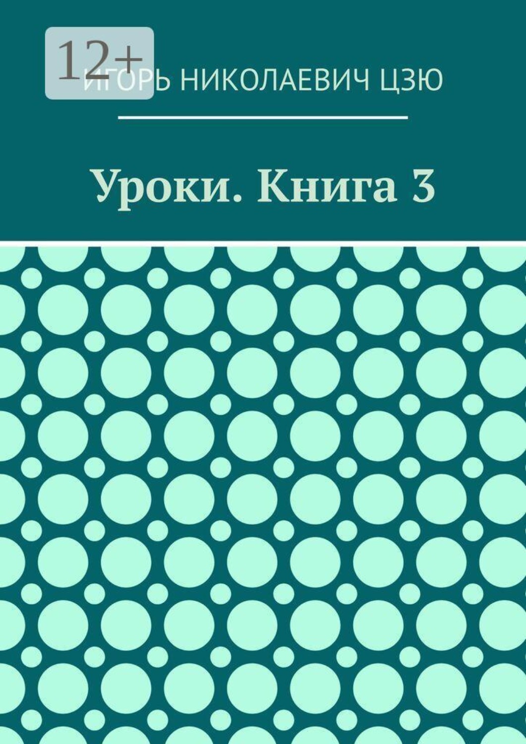 Обложка книги «Уроки. Книга 3»