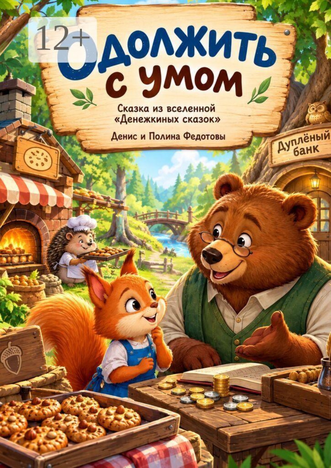 Обложка книги «Одолжить с умом»