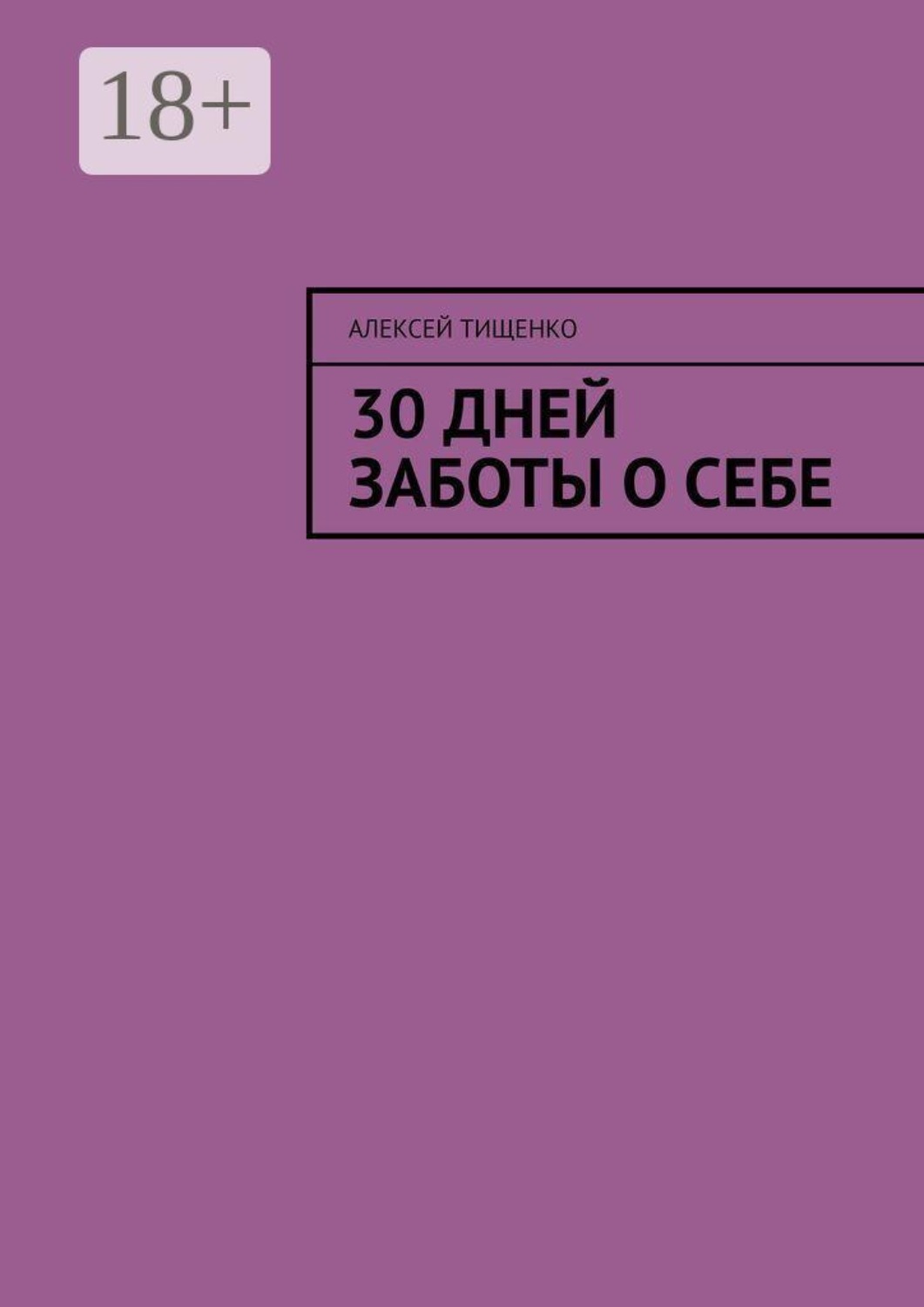 Обложка книги «30 дней заботы о себе»
