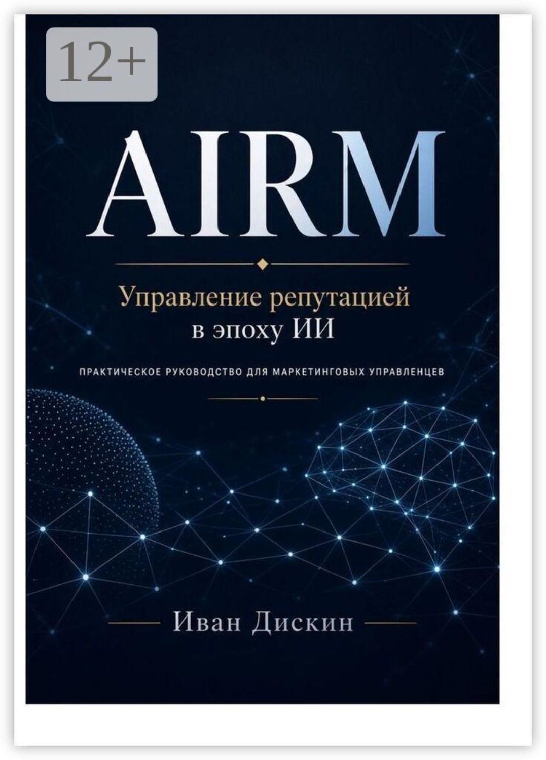 Обложка книги «AIRM. Управление репутацией в эпоху ИИ»