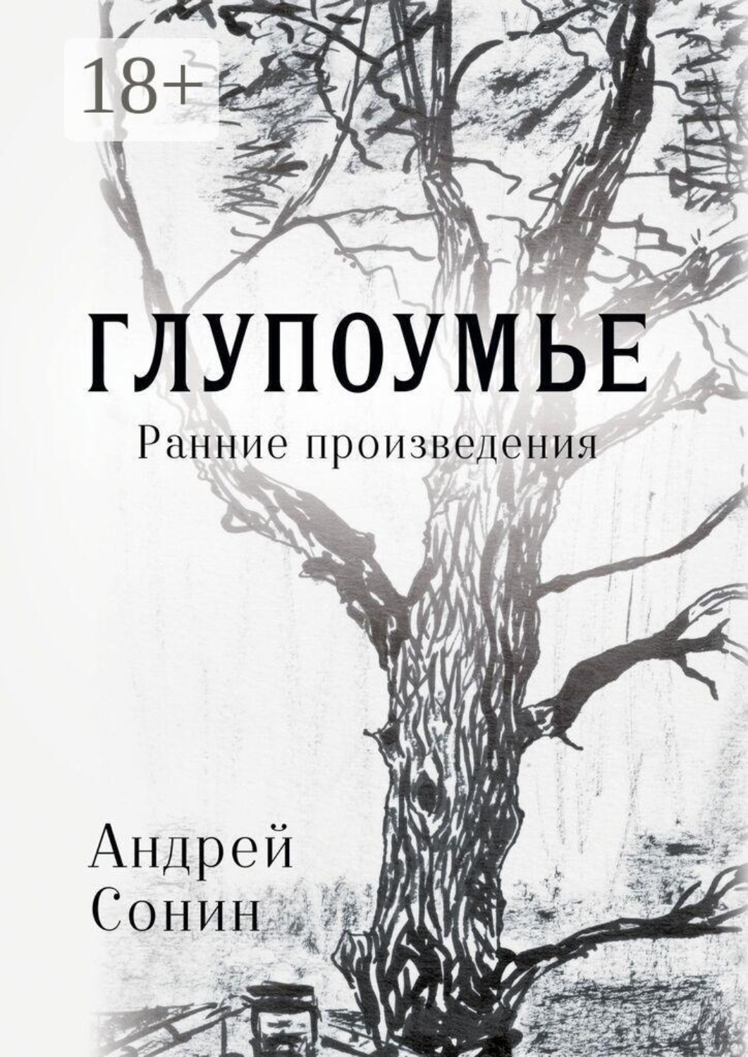 Обложка книги «Глупоумье. Ранние произведения»