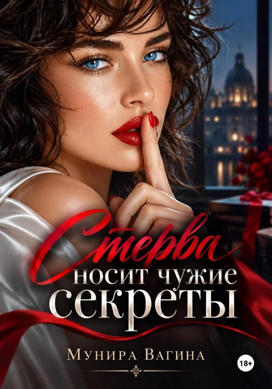 Обложка книги «Стерва носит чужие секреты»