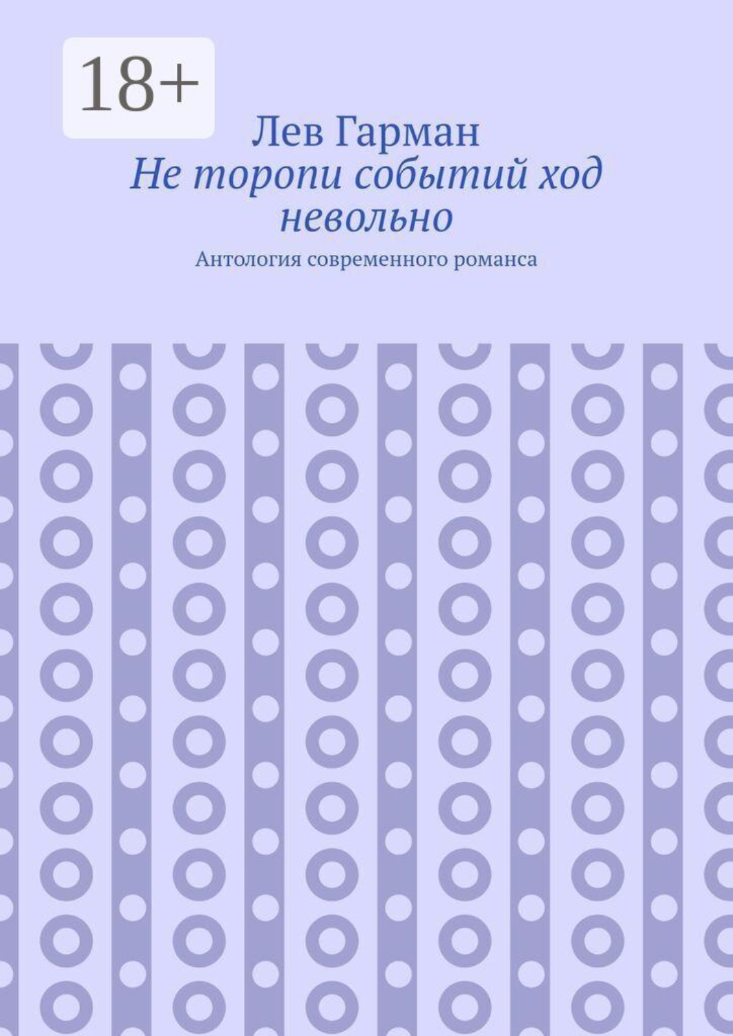 Обложка книги «Не торопи событий ход невольно. Антология современного романса»