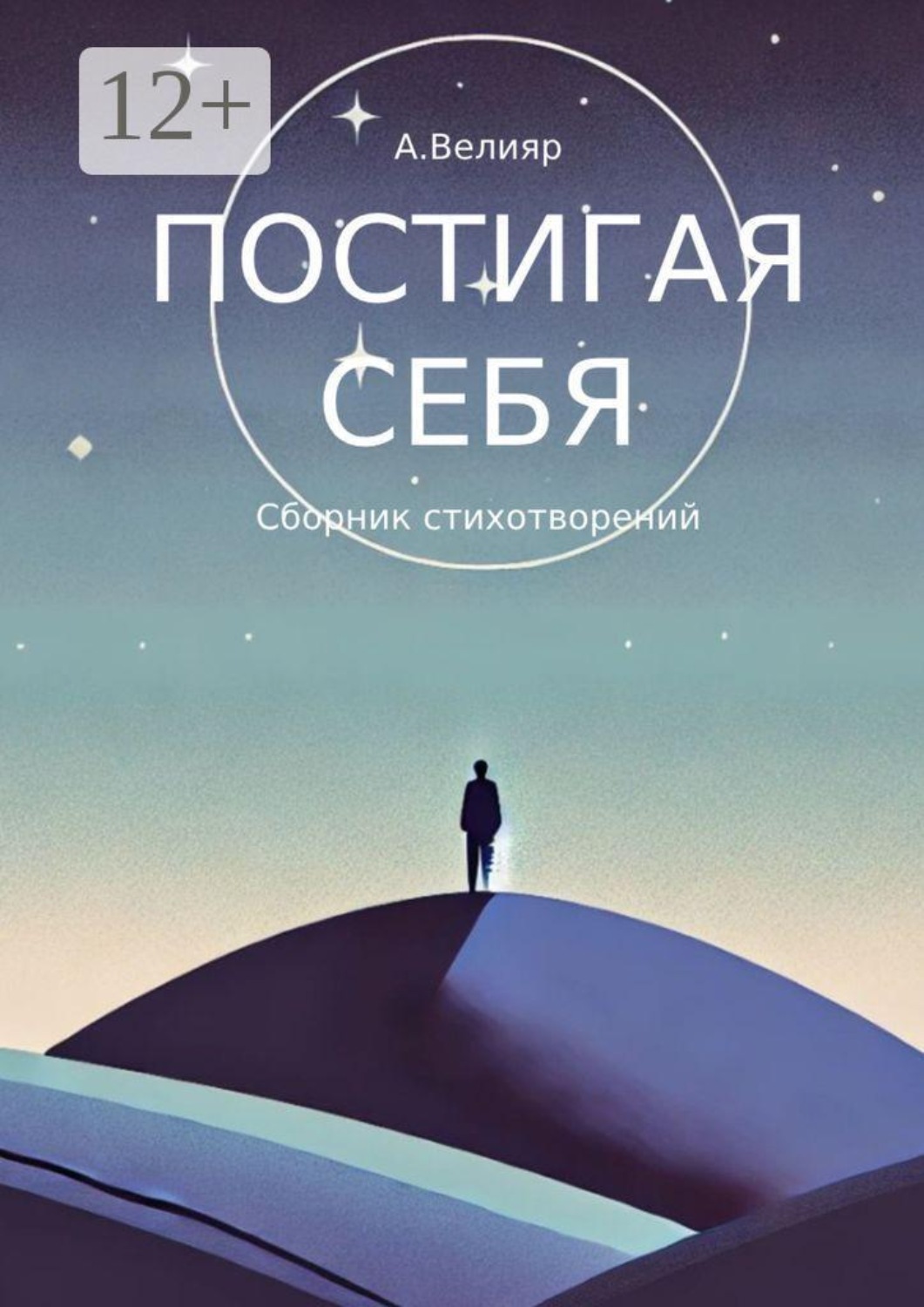Обложка книги «Постигая себя. Сборник стихотворений»