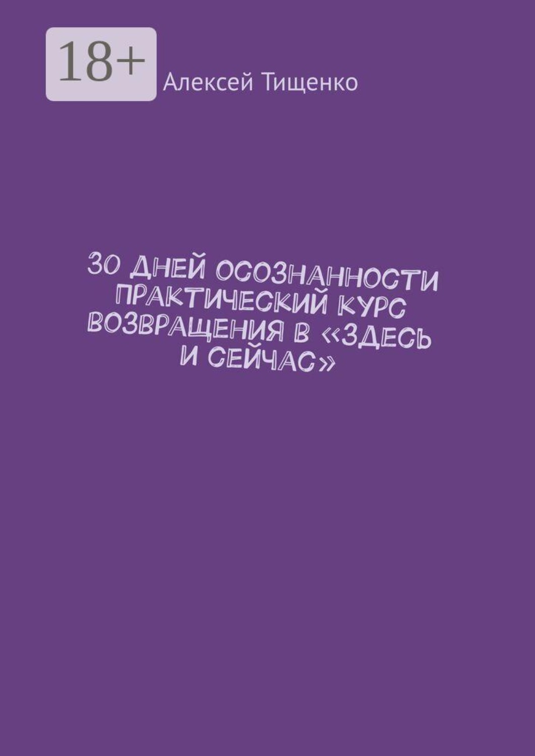 Обложка книги «30 дней осознанности Практический курс возвращения в «здесь и сейчас»»