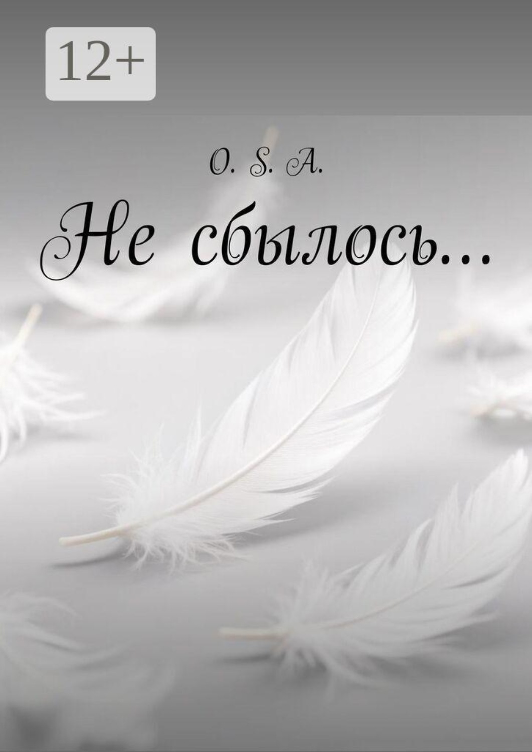 Обложка книги «Не сбылось…»
