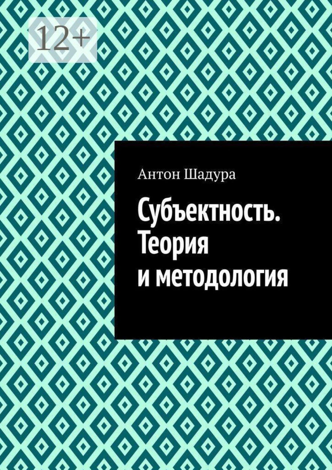 Обложка книги «Субъектность. Теория и методология»