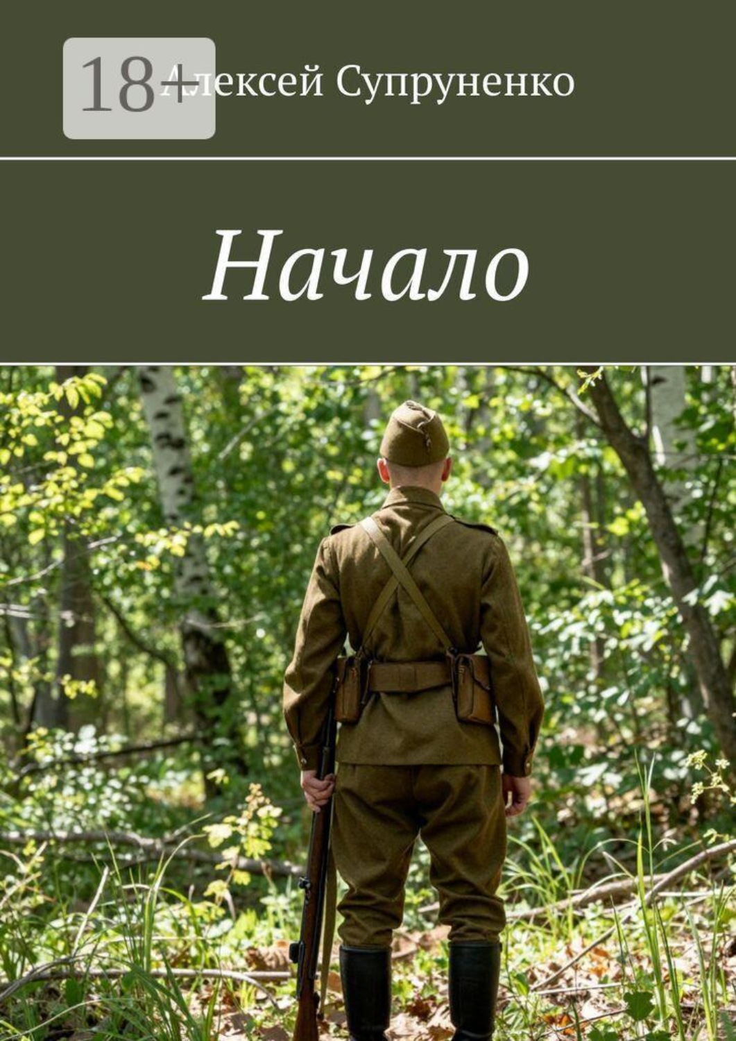 Обложка книги «Начало»