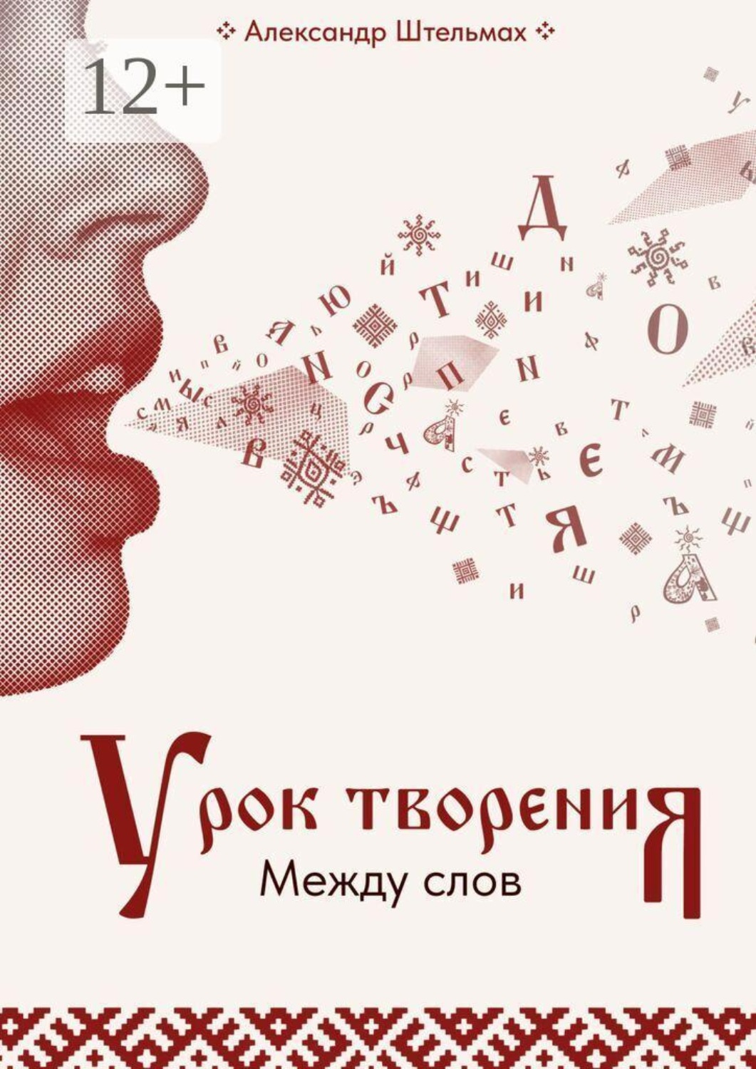 Обложка книги «Урок творения. Между слов»