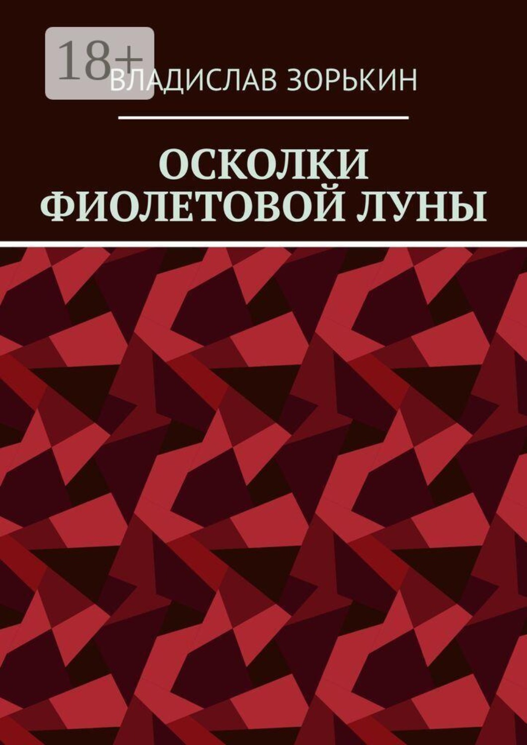 Обложка книги «Осколки фиолетовой луны»