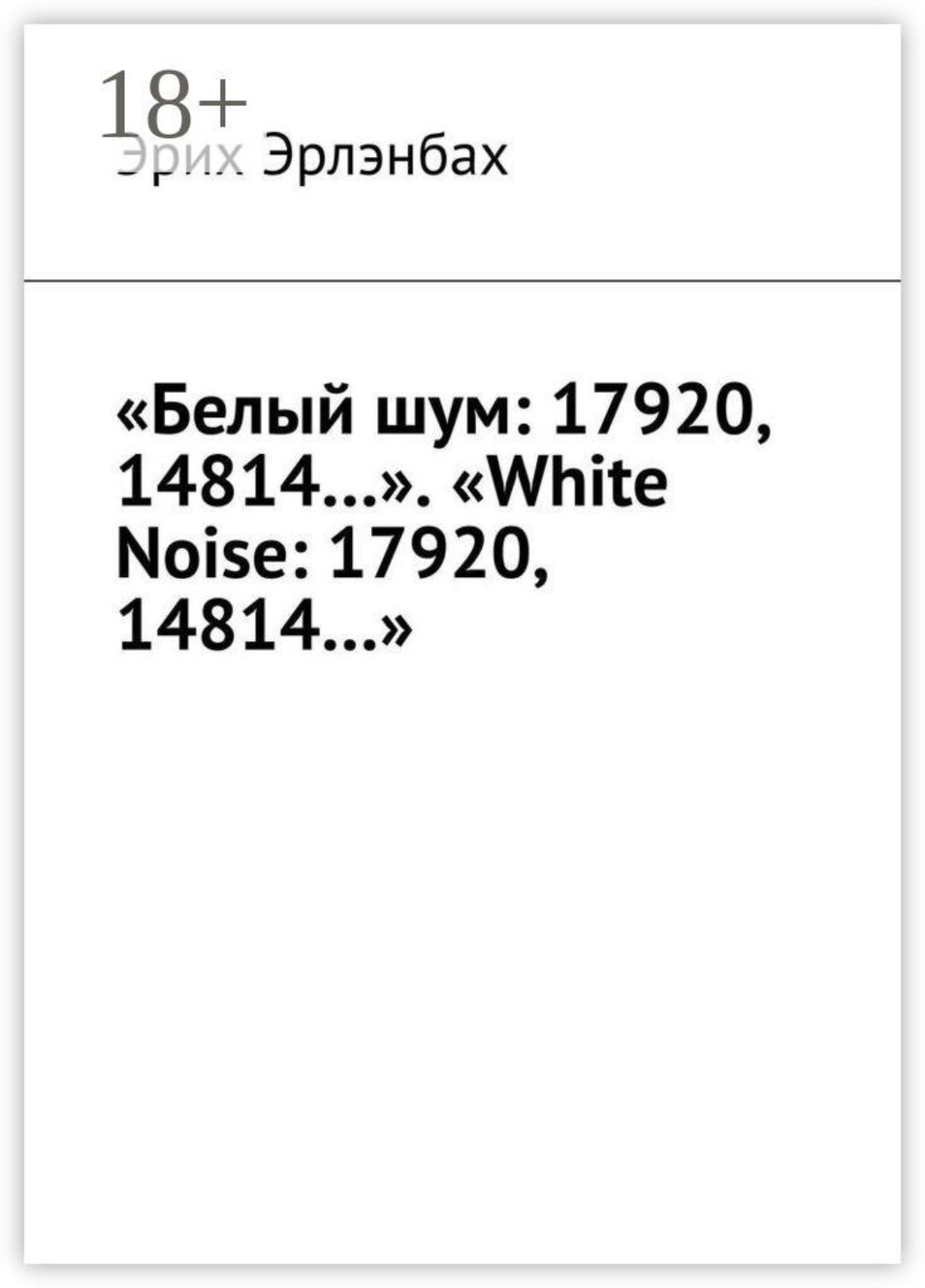 Обложка книги ««Белый шум: 17920, 14814…». «White Noise: 17920, 14814…»»
