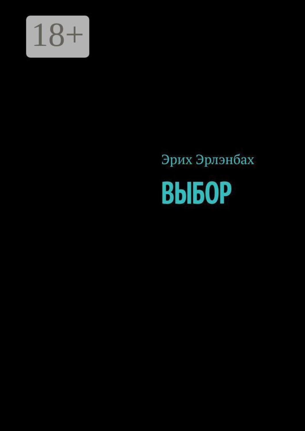 Обложка книги «Выбор»