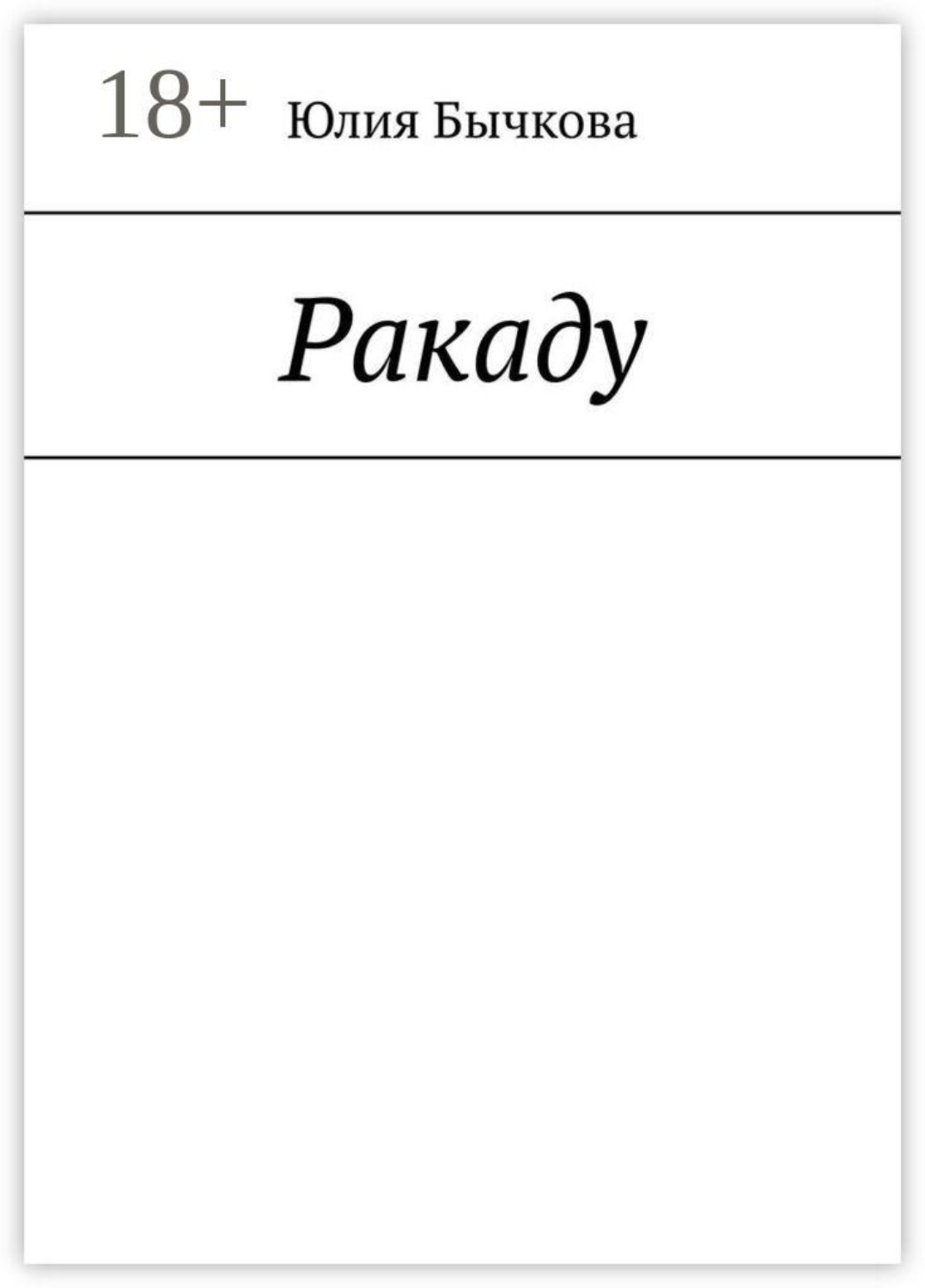 Обложка книги «Ракаду»