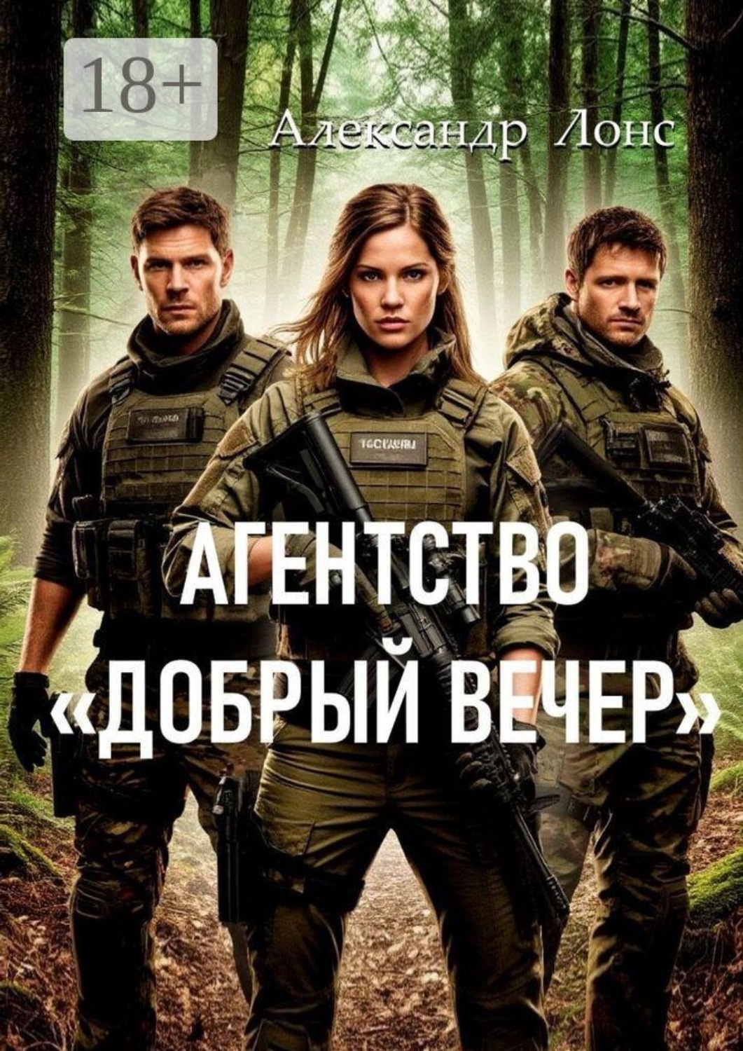 Обложка книги «Агентство «Добрый вечер»»