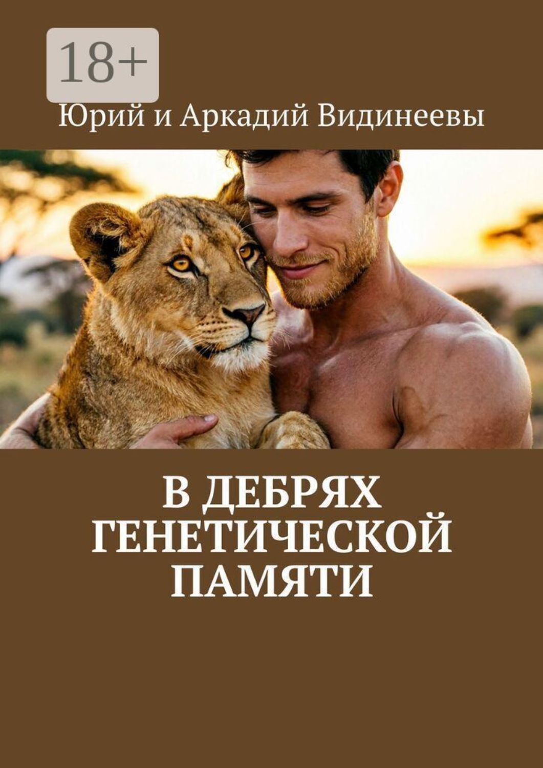 Обложка книги «В дебрях генетической памяти»