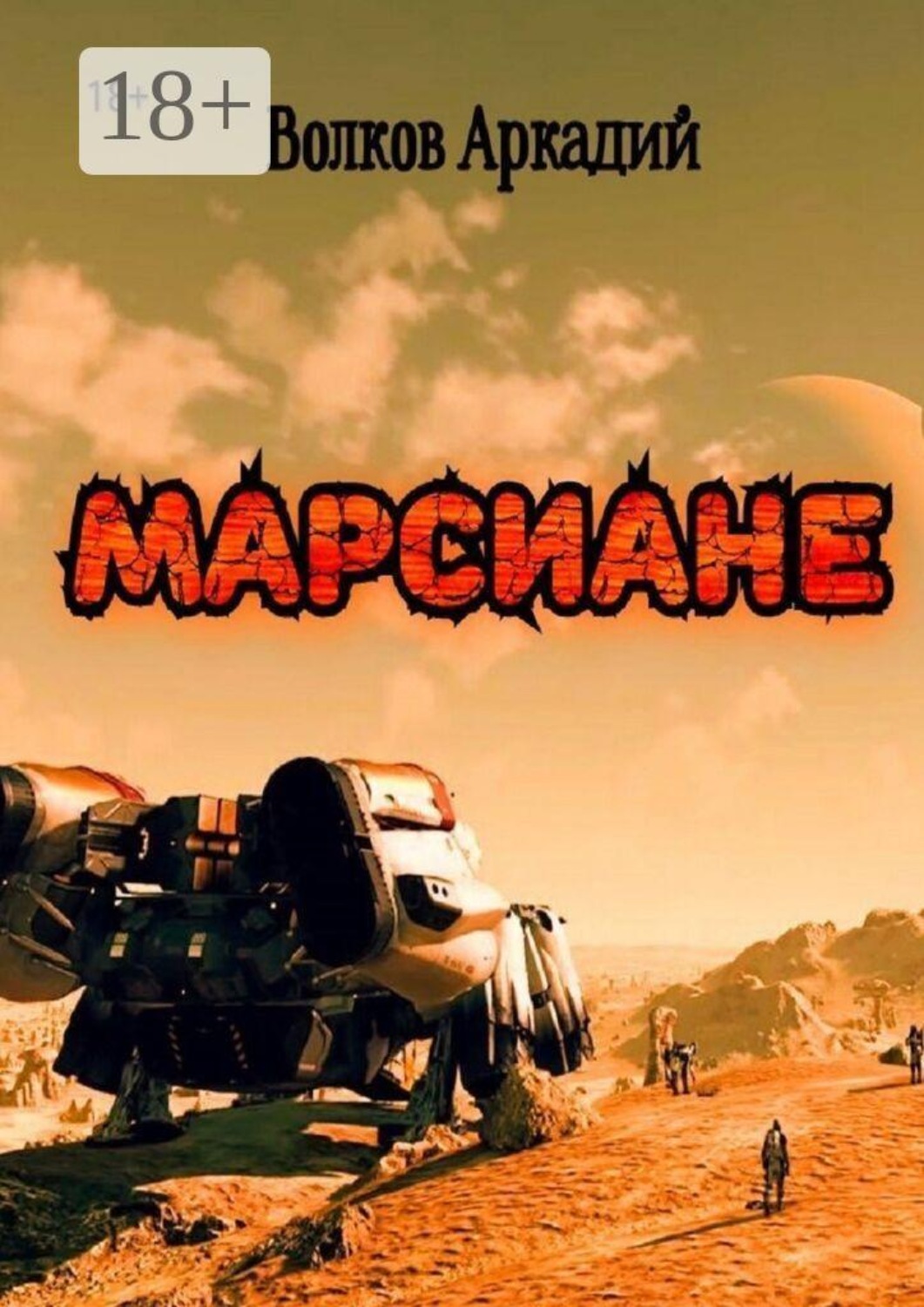 Обложка книги «Марсиане»